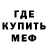 Меф мяу мяу Osniel
