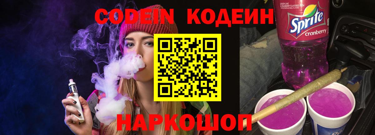 Codein Purple Drank Чернушка